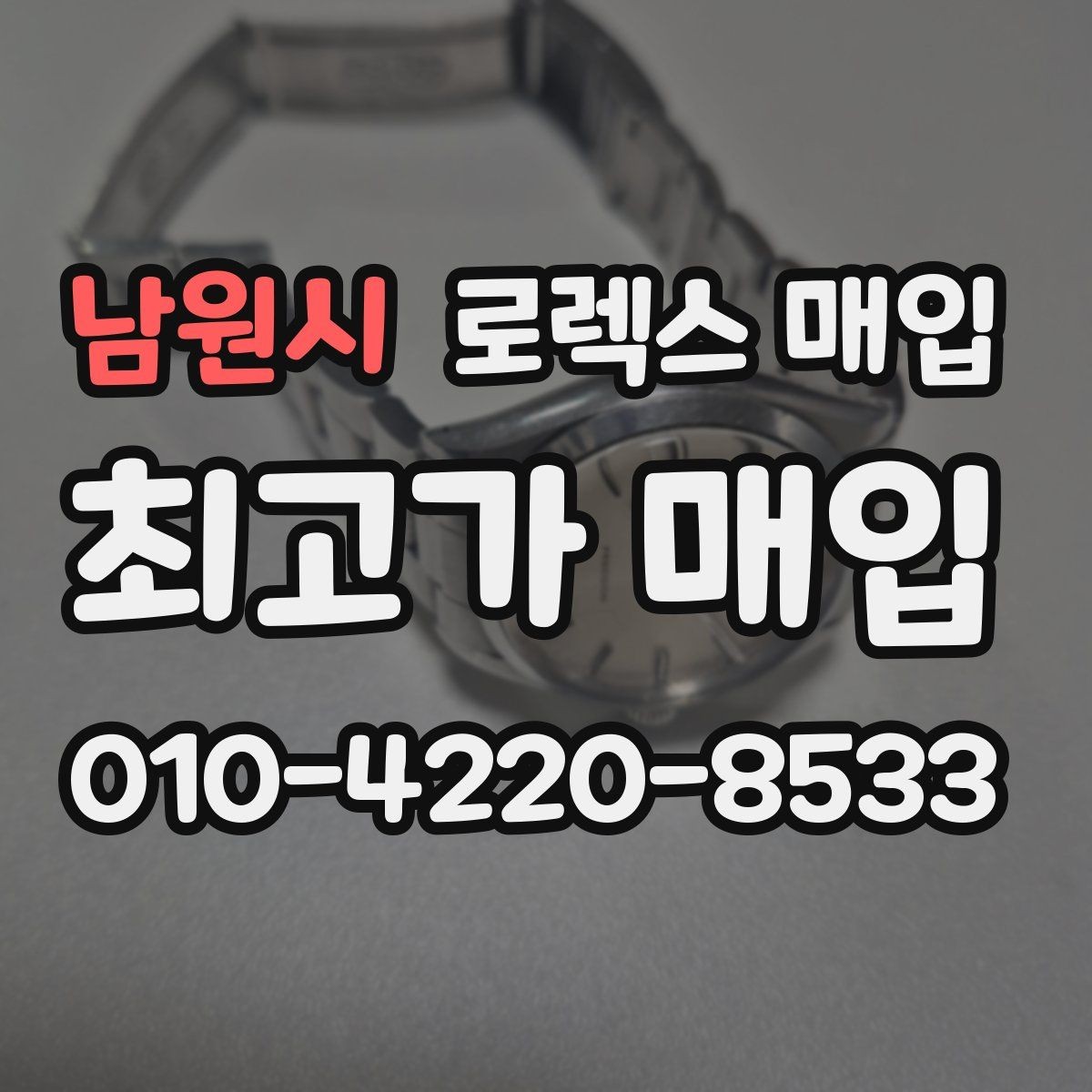 남원시 로렉스 매입 카드형 보증서 관리가 중요한 이유