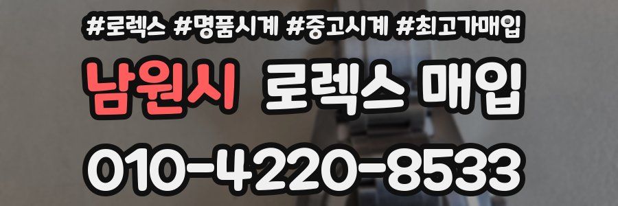 남원시 로렉스 매입