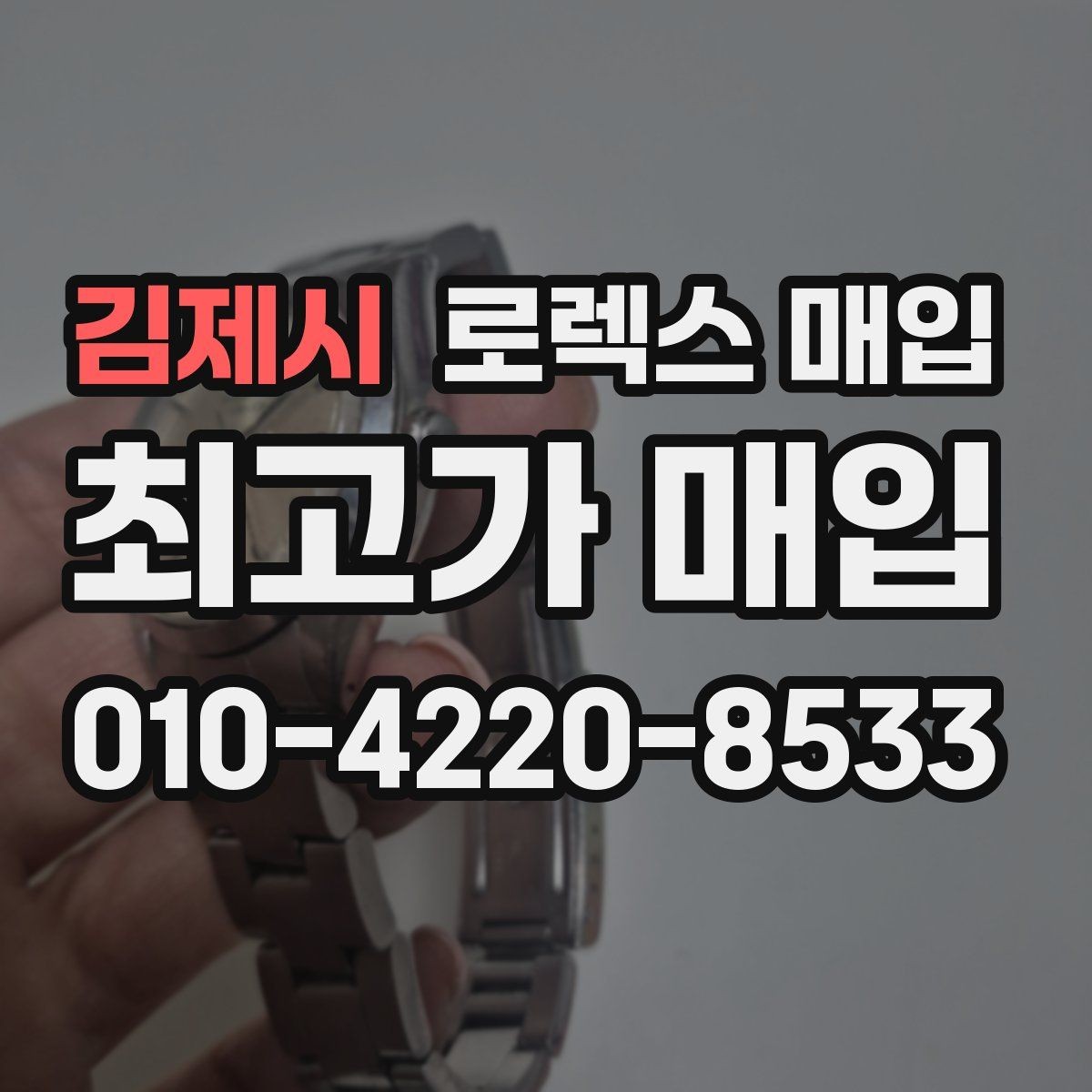 김제시 로렉스 매입 폴리싱 여부이 있으면 유리할까