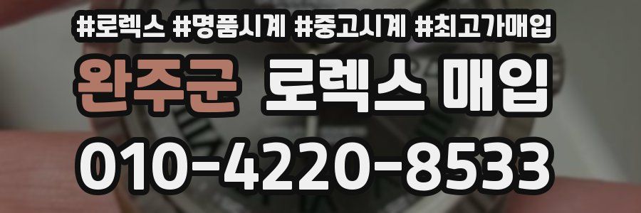 완주군 로렉스 매입