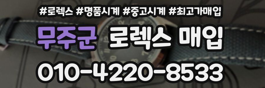 무주군 로렉스 매입