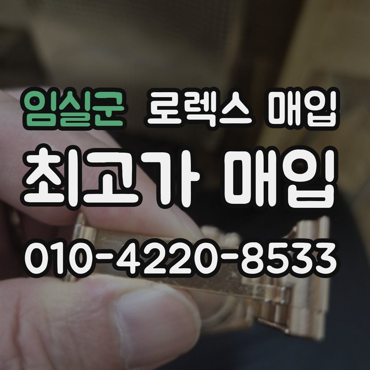 임실군 로렉스 매입 구형 종이 보증서도 인정될까