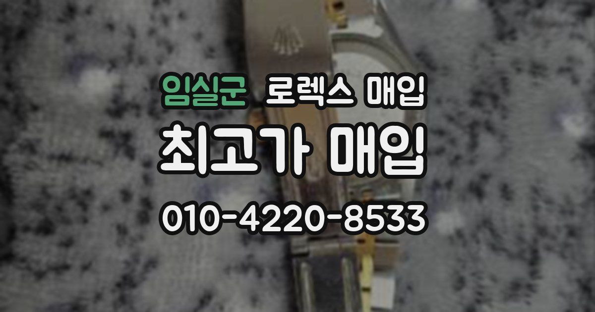 임실군 로렉스 매입