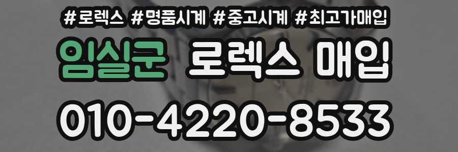 임실군 로렉스 매입