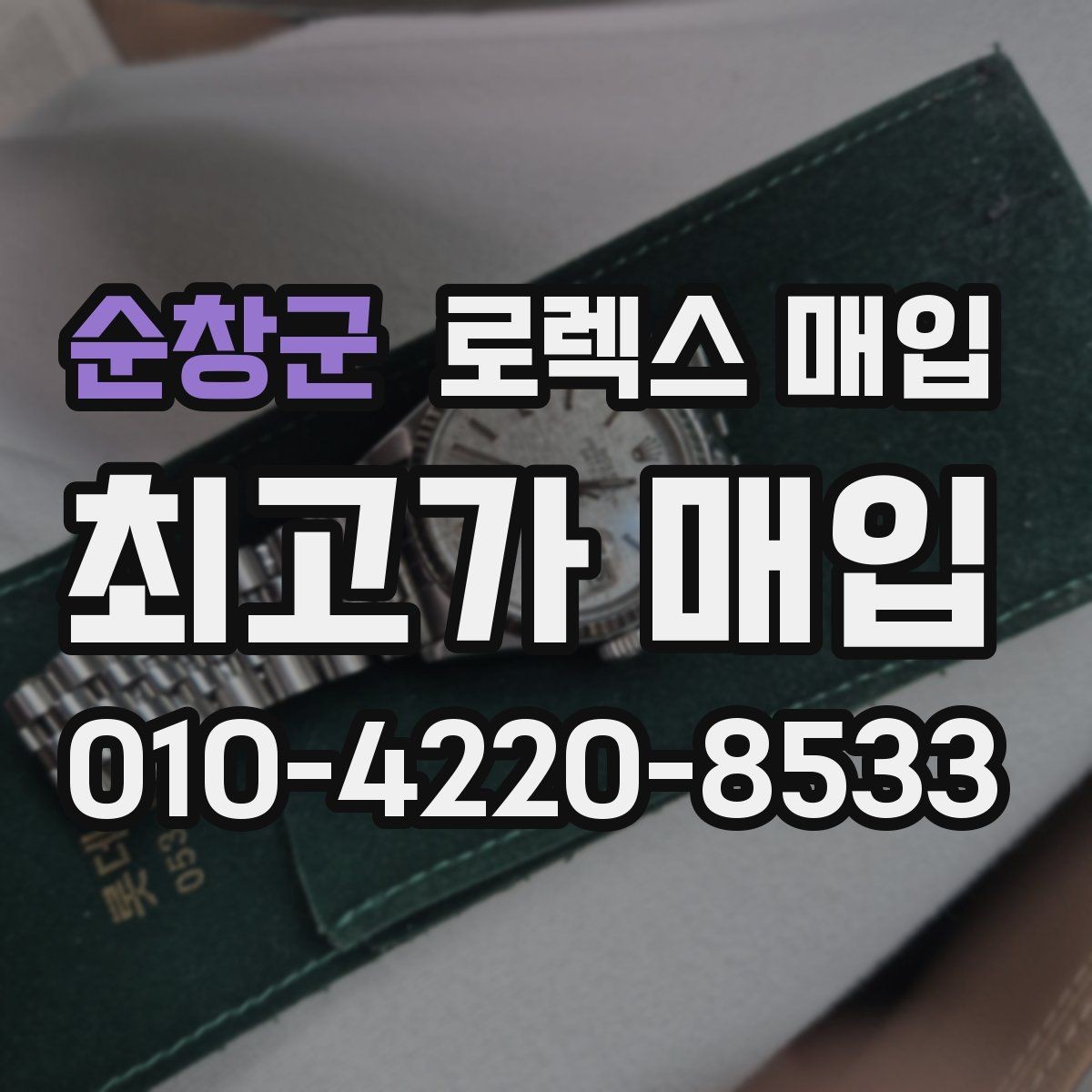 순창군 로렉스 매입 실물 확인에서 가장 많이 보는 부분