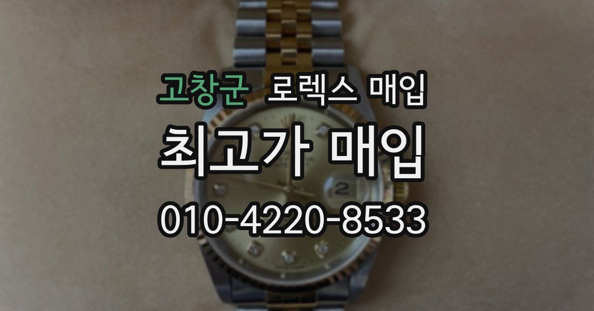 고창군 로렉스 매입