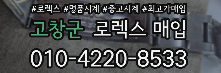 고창군 로렉스 매입