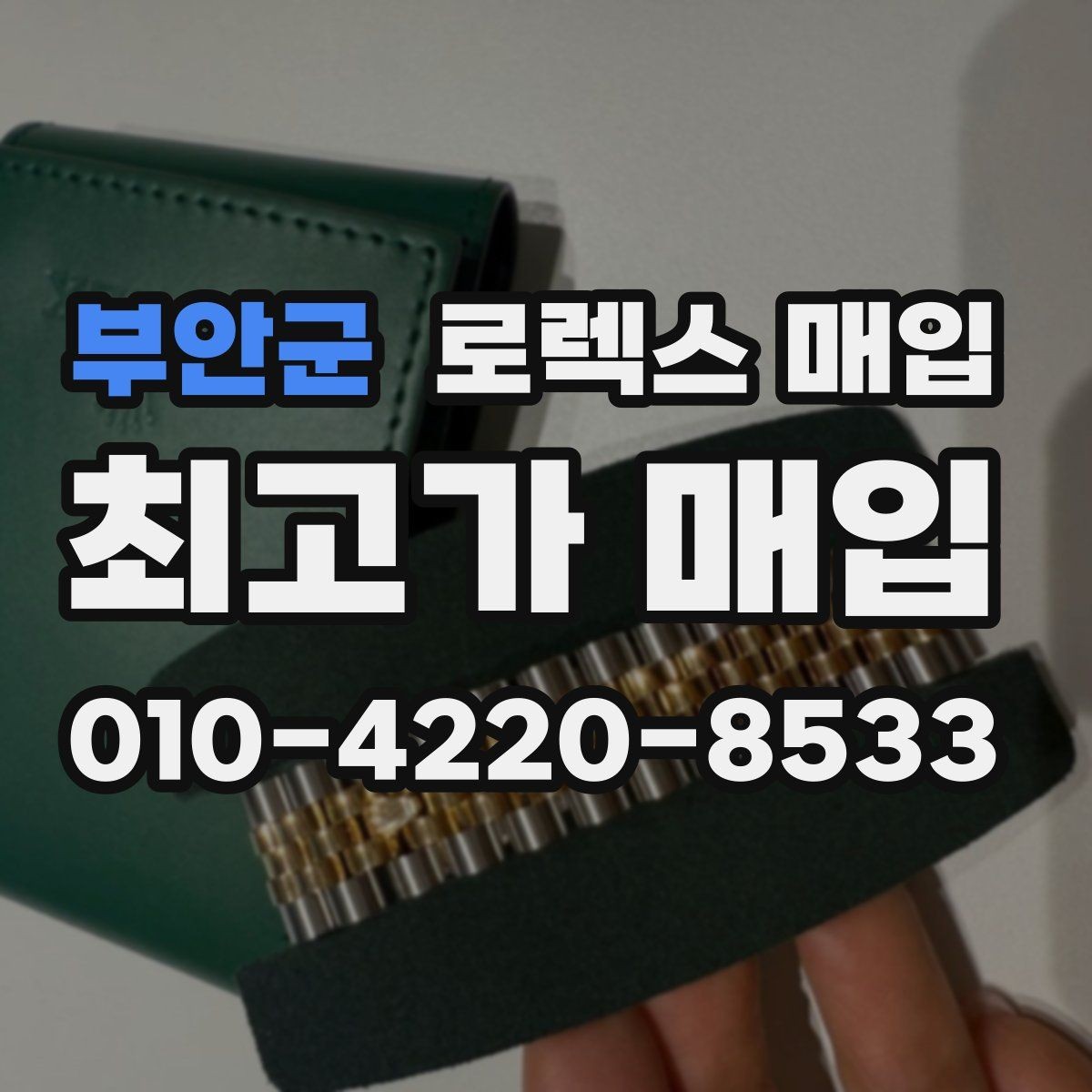 부안군 로렉스 매입 빠르게 견적 받고 결정하는 방법