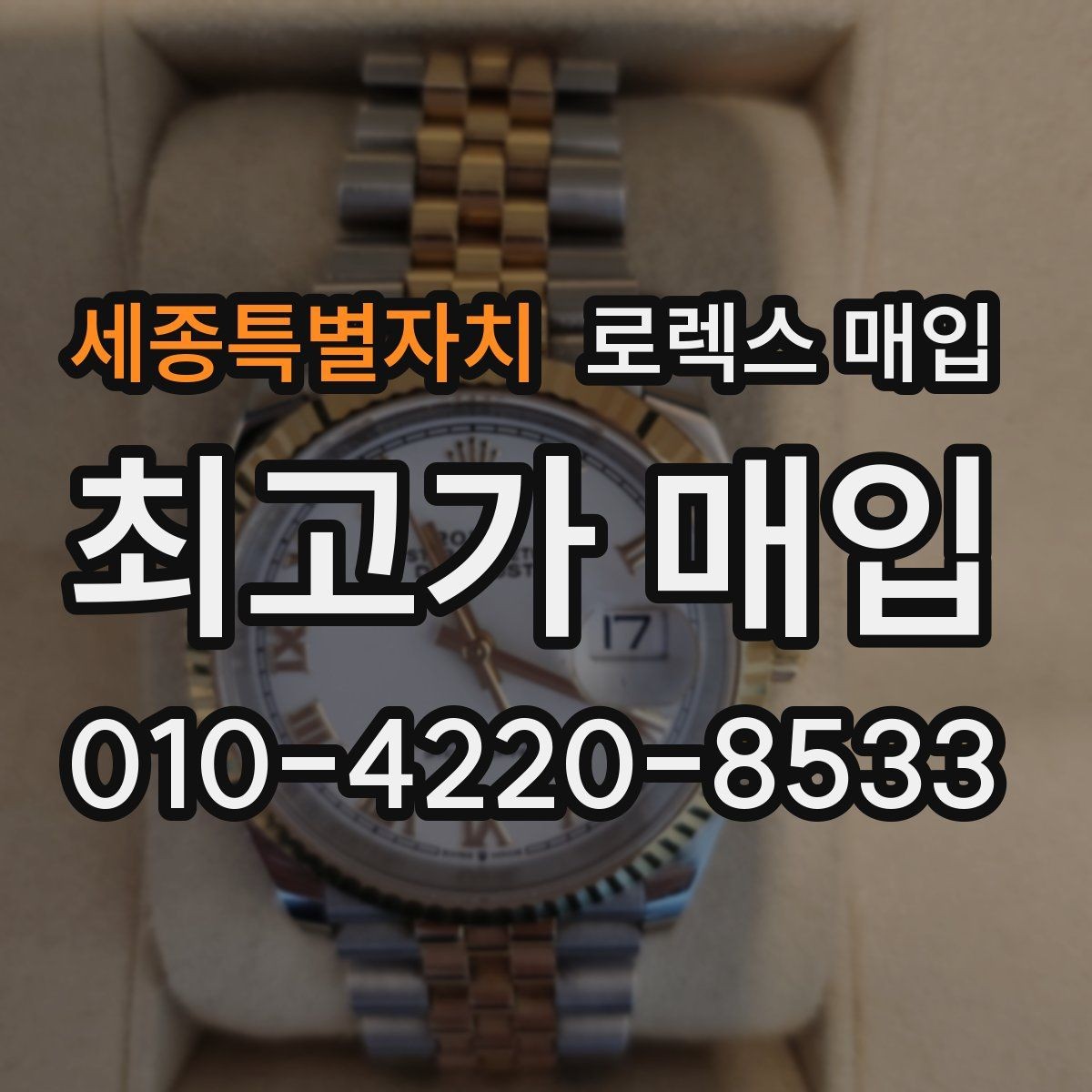 세종특별자치 로렉스 매입 빠른 결정이 필요한 분을 위한 요약