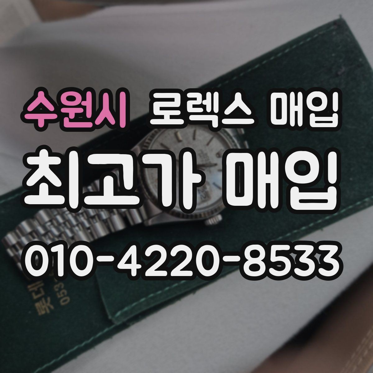 수원시 로렉스 매입 구매 영수증이 있으면 도움이 될까