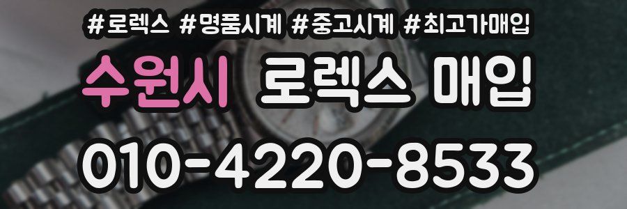 수원시 로렉스 매입