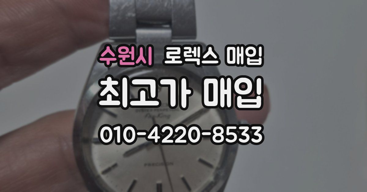 수원시 로렉스 매입