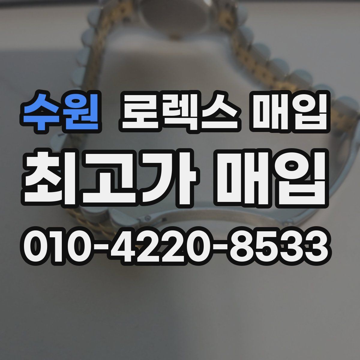 수원 로렉스 매입 베젤 찍힘이 있어도 거래 가능한가요