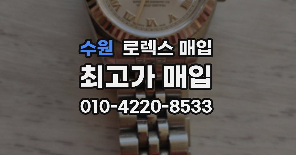 수원 로렉스 매입