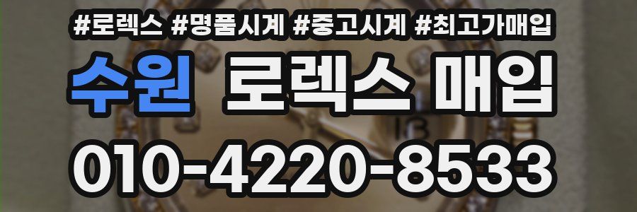 수원 로렉스 매입