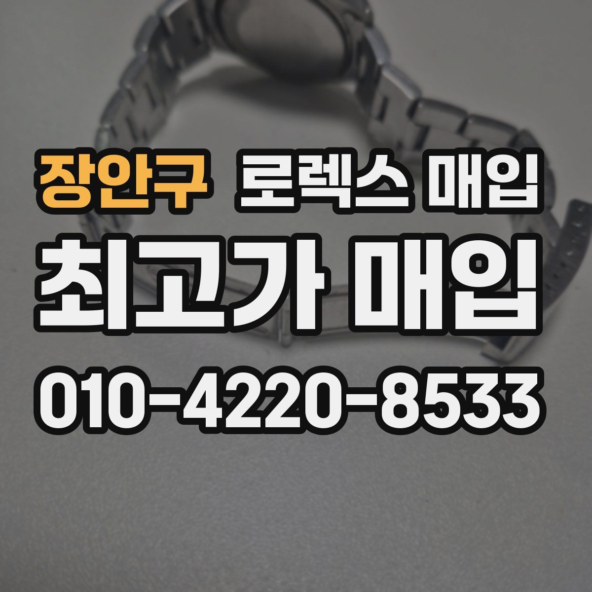 장안구 로렉스 매입