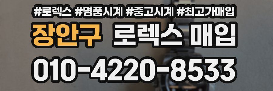 장안구 로렉스 매입