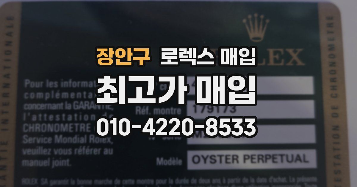 장안구 로렉스 매입