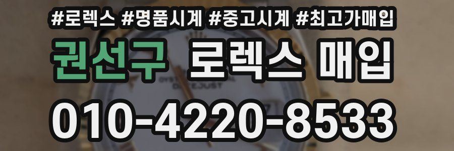 권선구 로렉스 매입