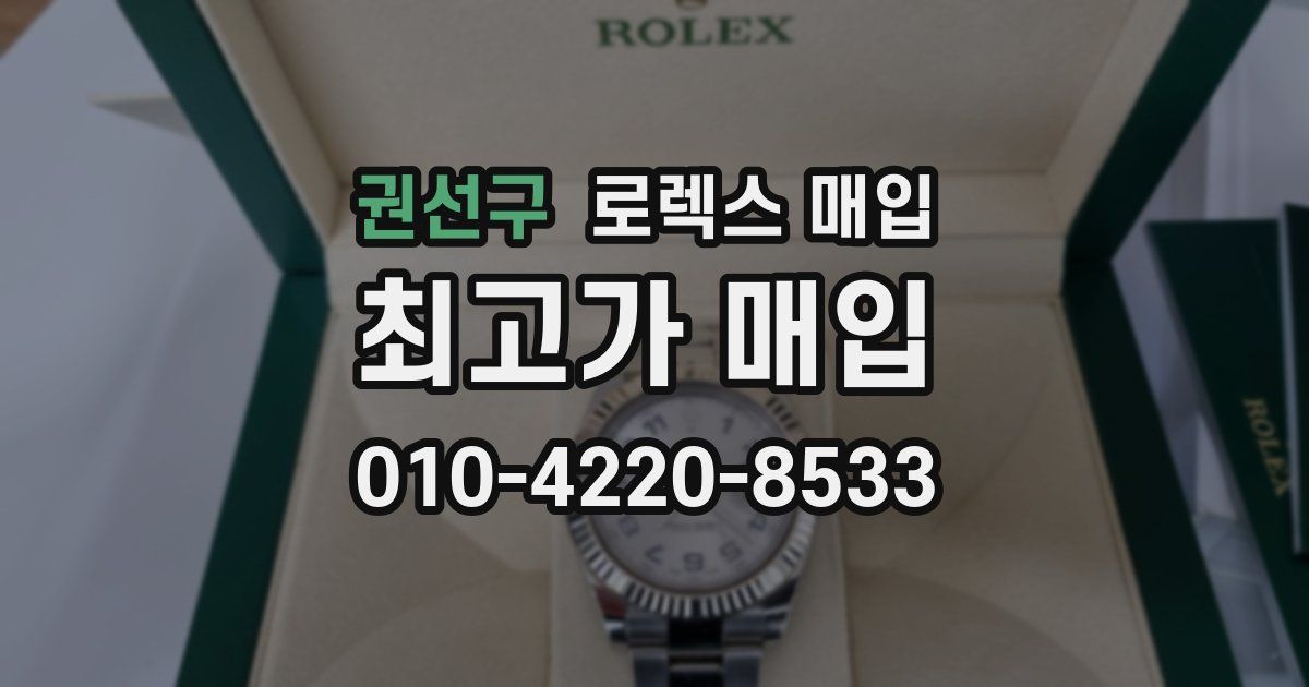 권선구 로렉스 매입