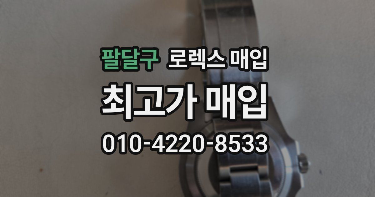 팔달구 로렉스 매입