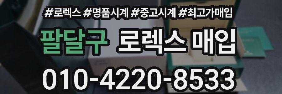 팔달구 로렉스 매입
