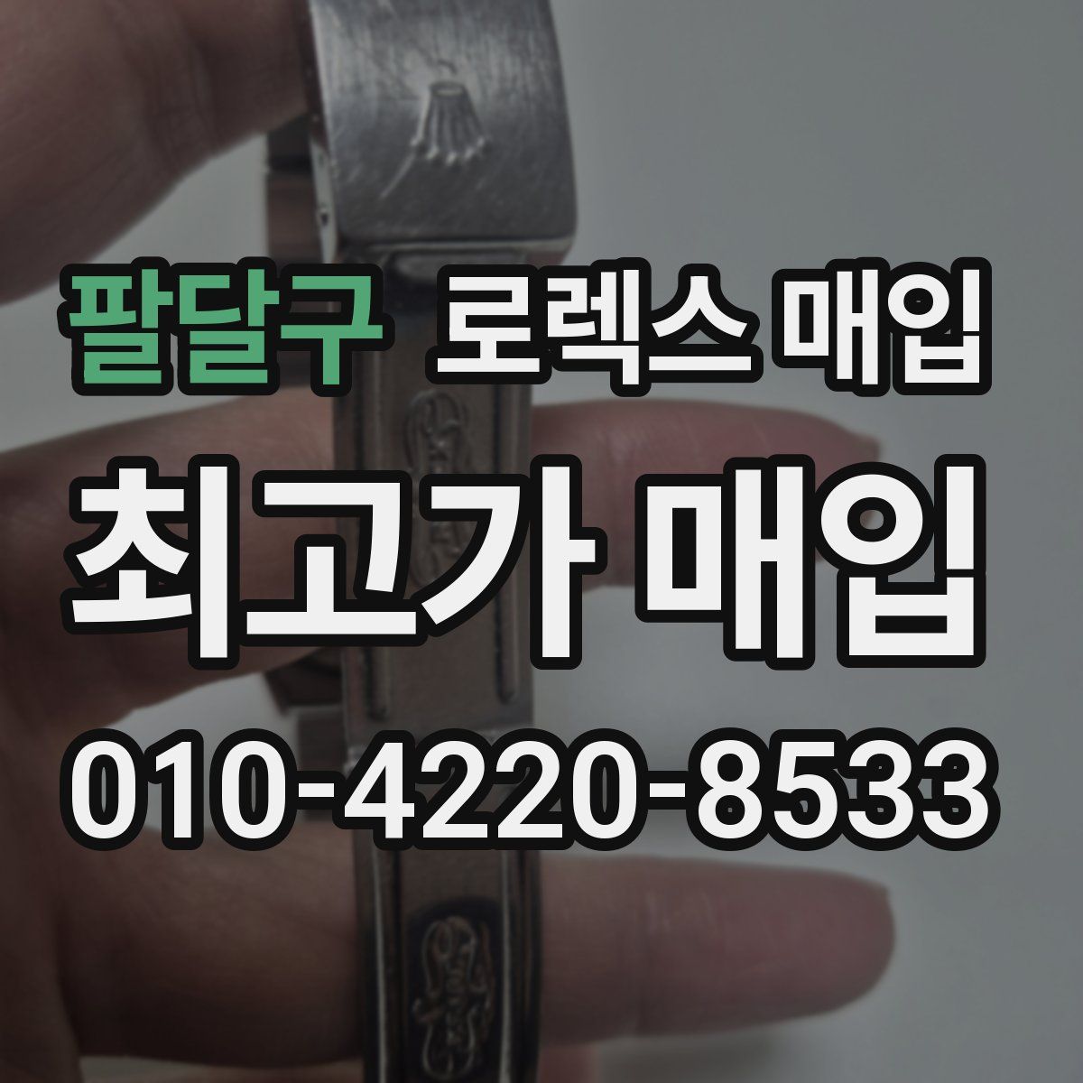 팔달구 로렉스 매입