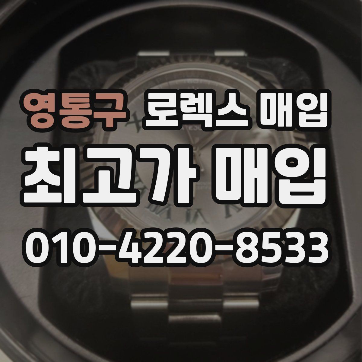 영통구 로렉스 매입 사제 다이아 세팅 제품은 가능할까