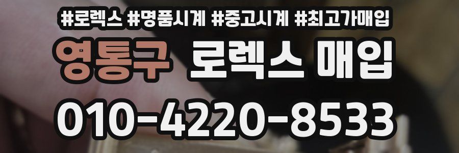 영통구 로렉스 매입