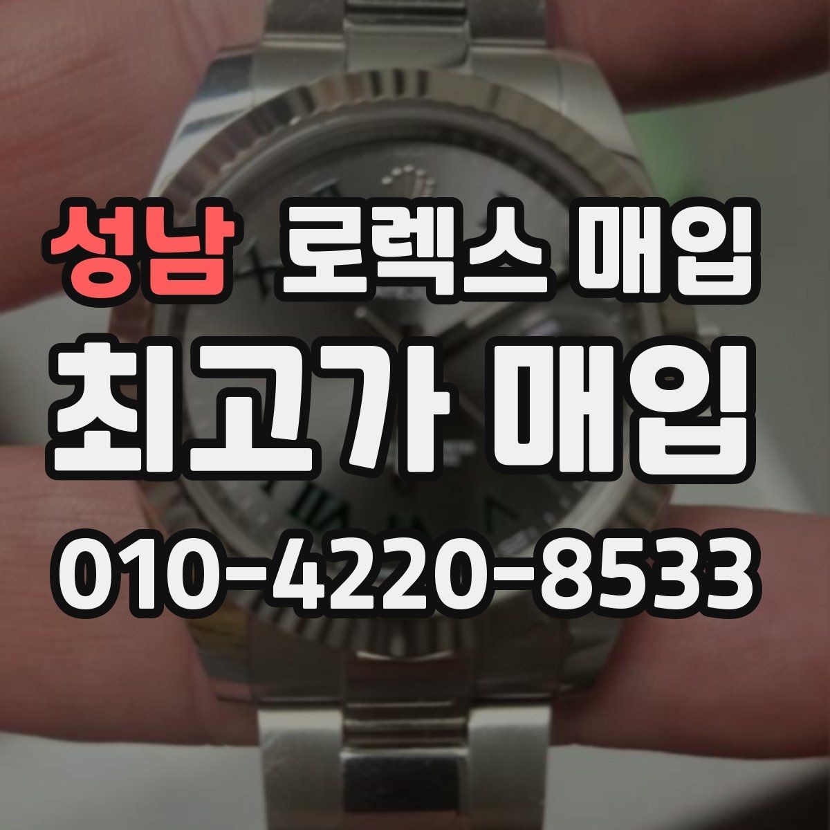 성남 로렉스 매입 시세가 높을 때와 낮을 때 매각 타이밍
