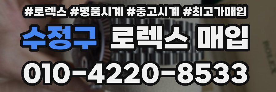 수정구 로렉스 매입