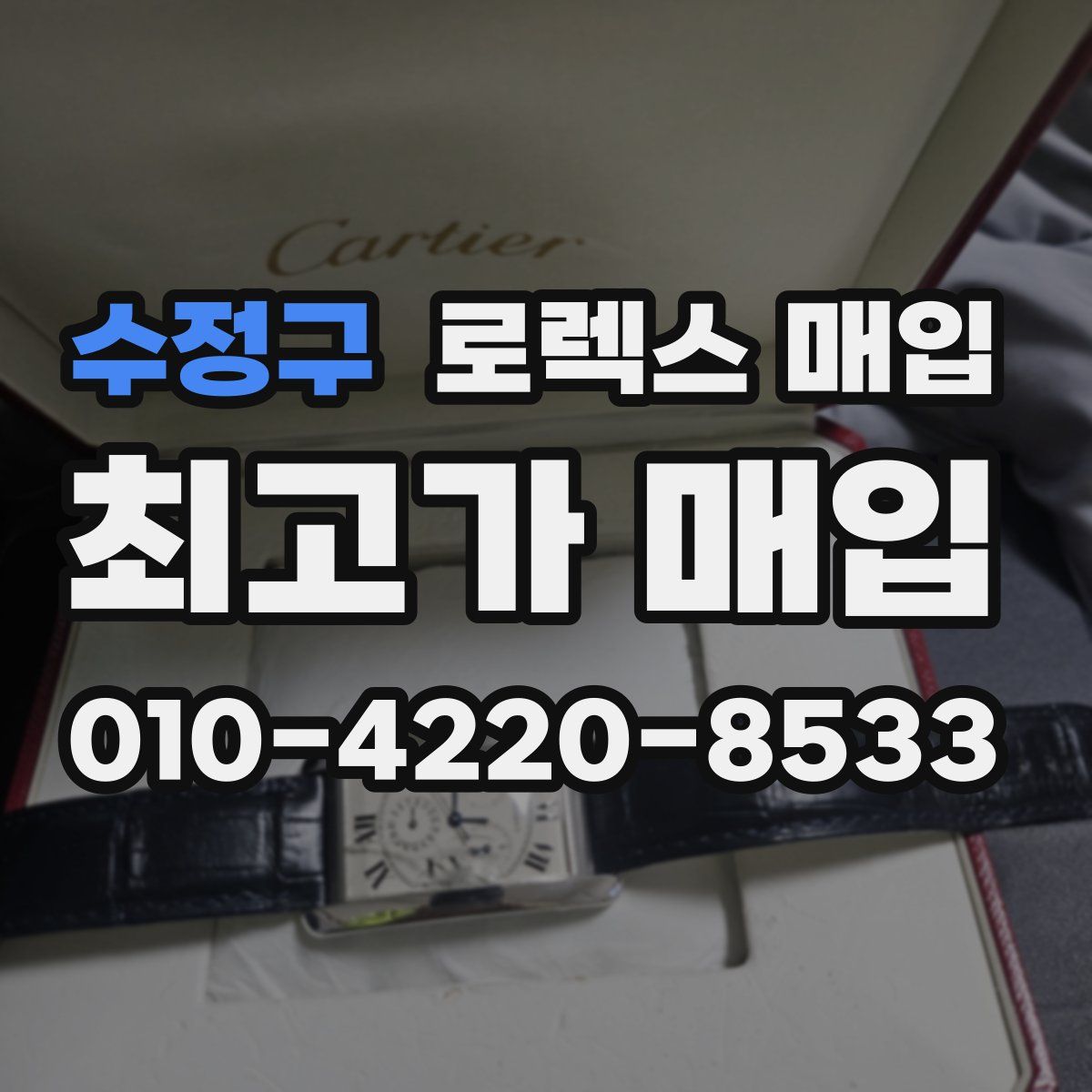 수정구 로렉스 매입