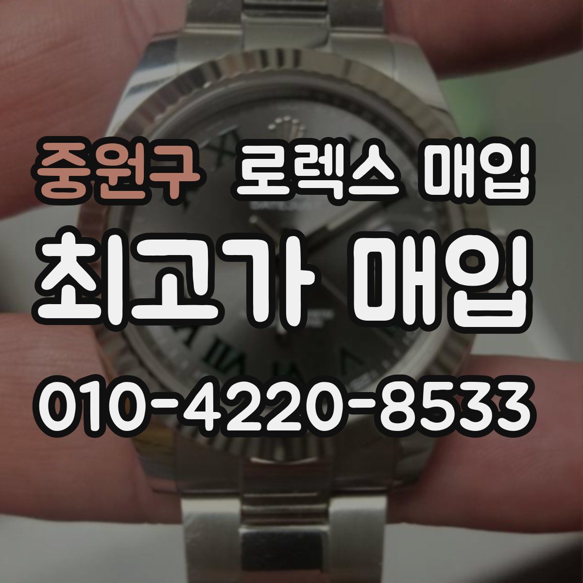 중원구 로렉스 매입