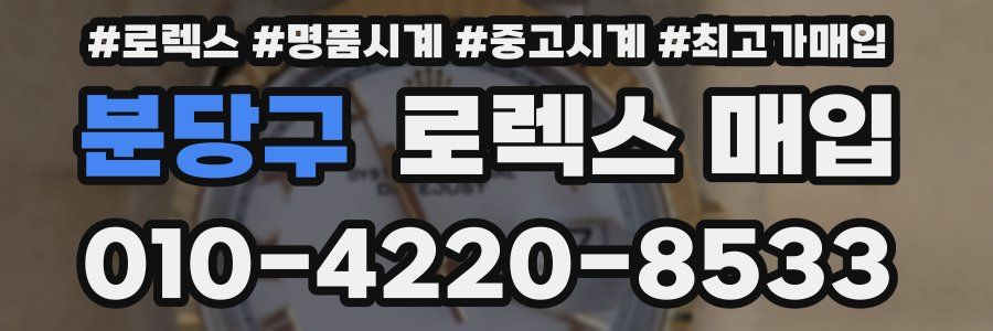 분당구 로렉스 매입