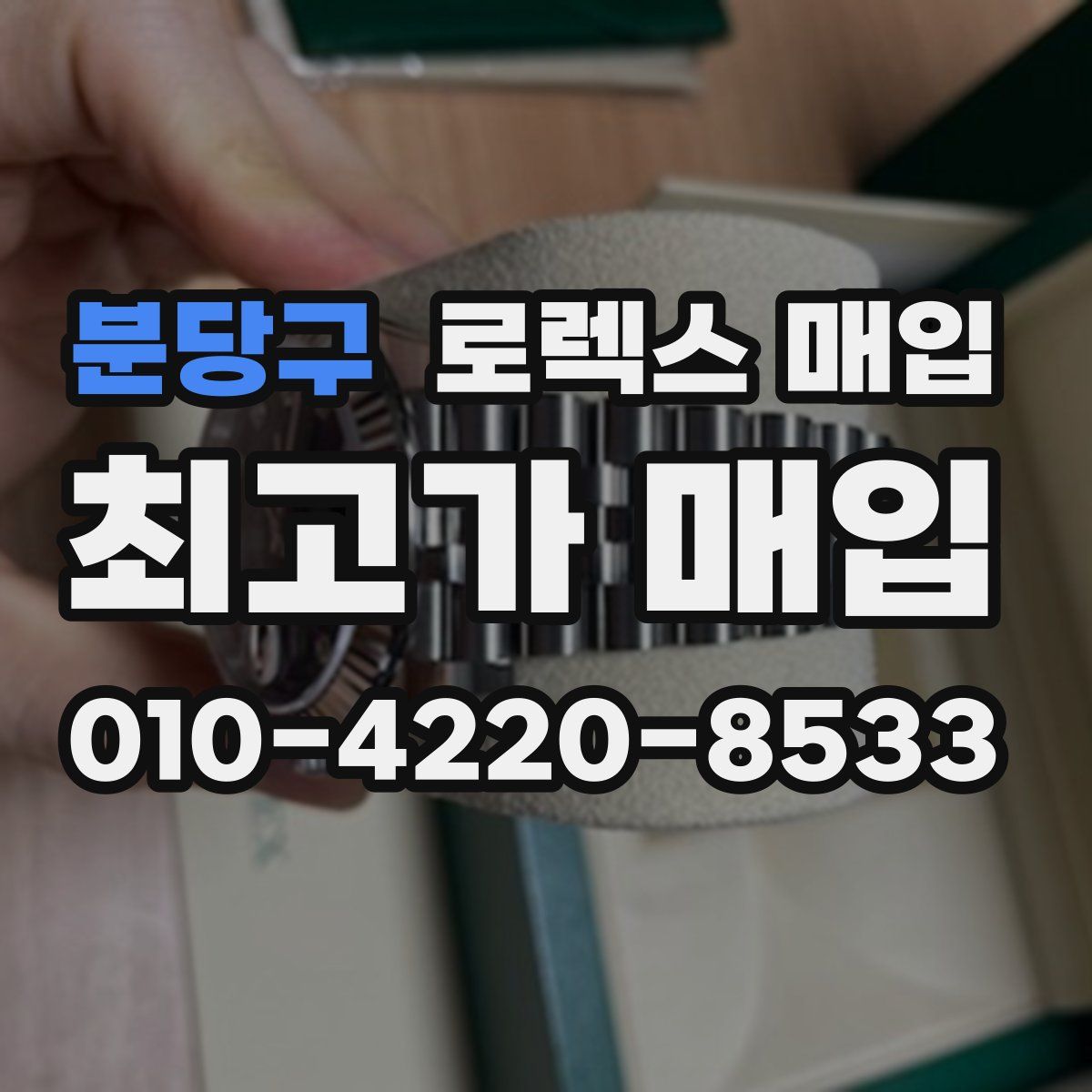 분당구 로렉스 매입
