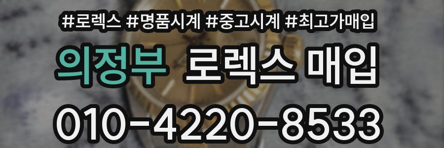 의정부 로렉스 매입