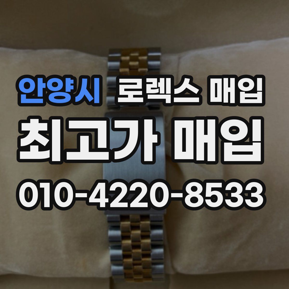 안양시 로렉스 매입