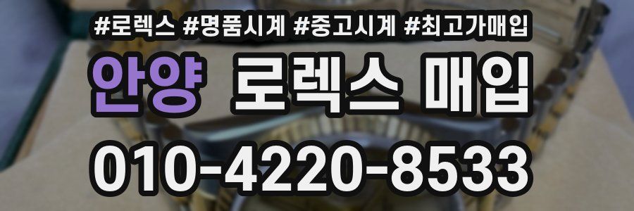 안양 로렉스 매입
