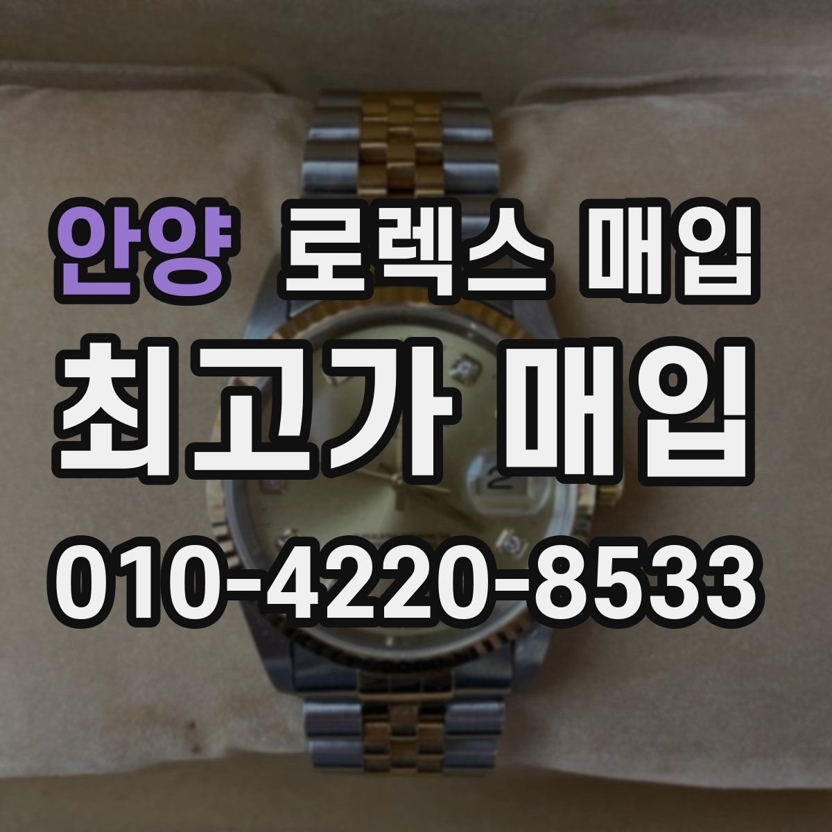 안양 로렉스 매입