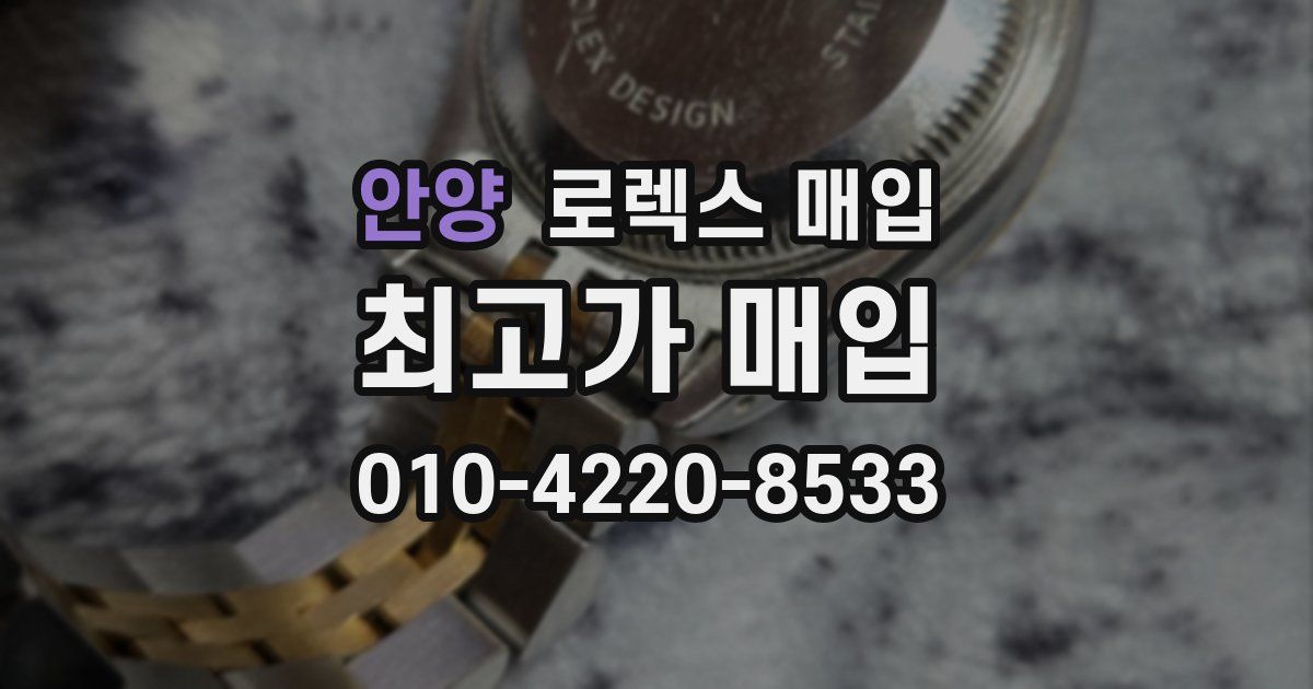 안양 로렉스 매입