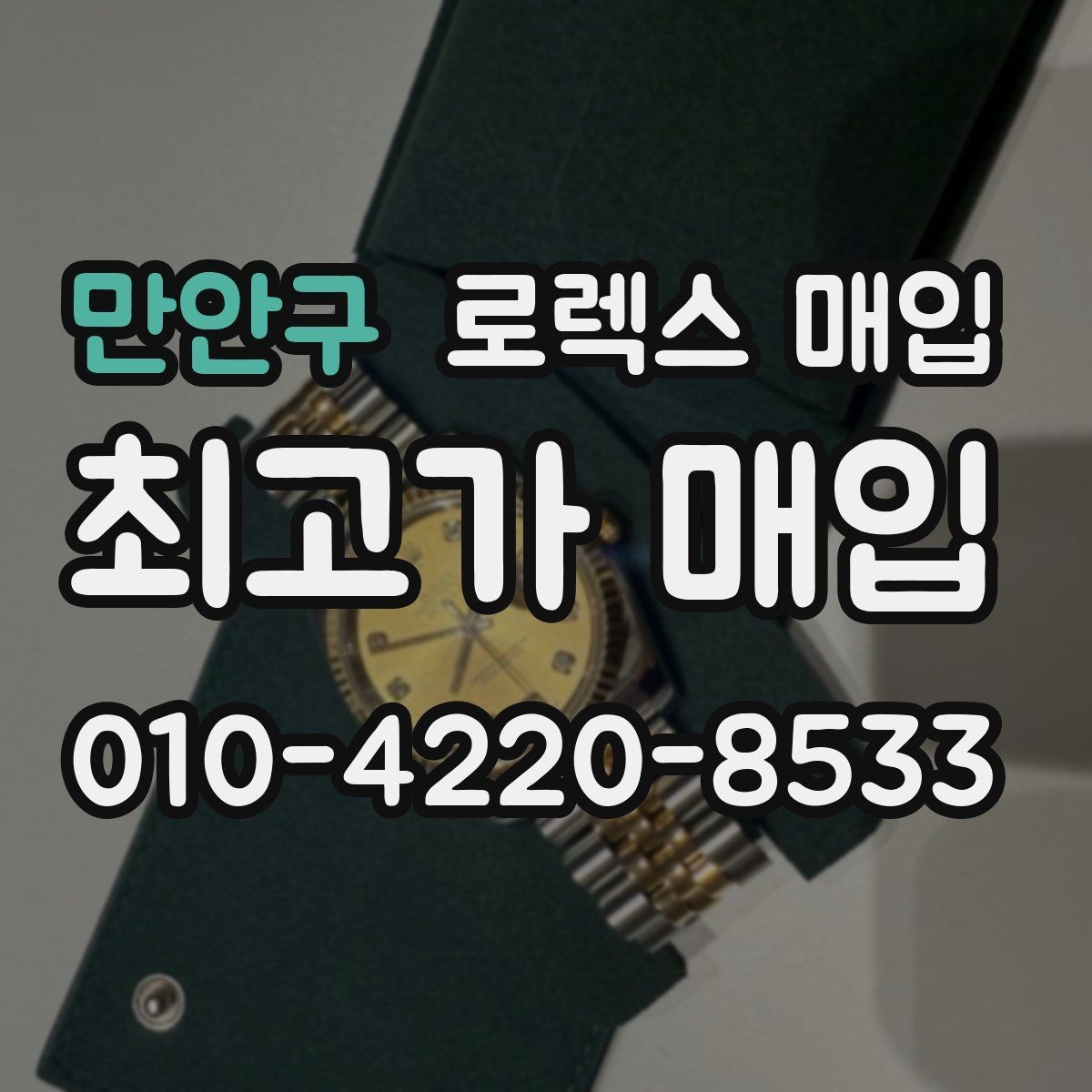 만안구 로렉스 매입 신형 구형 구분이 중요한 이유