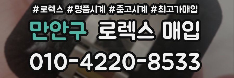 만안구 로렉스 매입