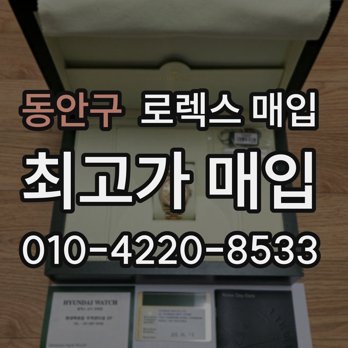 동안구 로렉스 매입 사제 부품 의심될 때 확인 순서