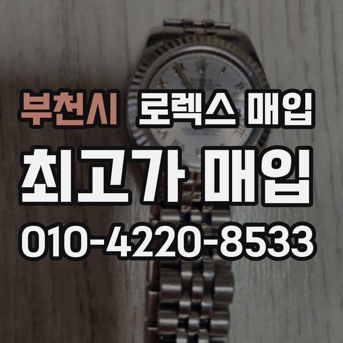 부천시 로렉스 매입 크라운 교체 이력은 감가일까