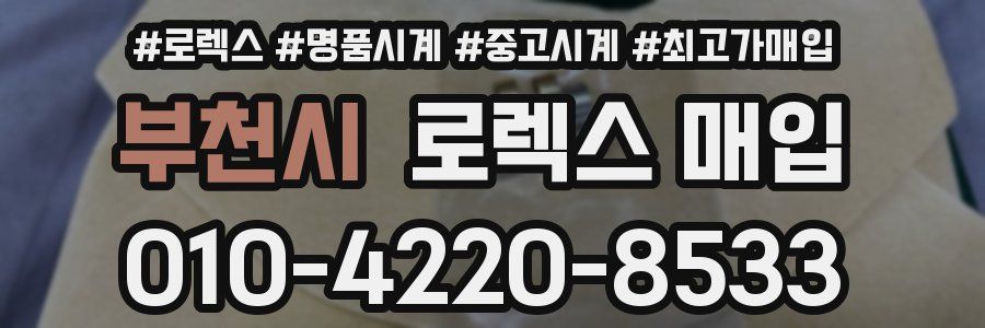 부천시 로렉스 매입