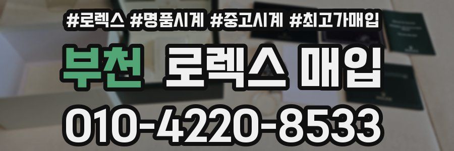 부천 로렉스 매입