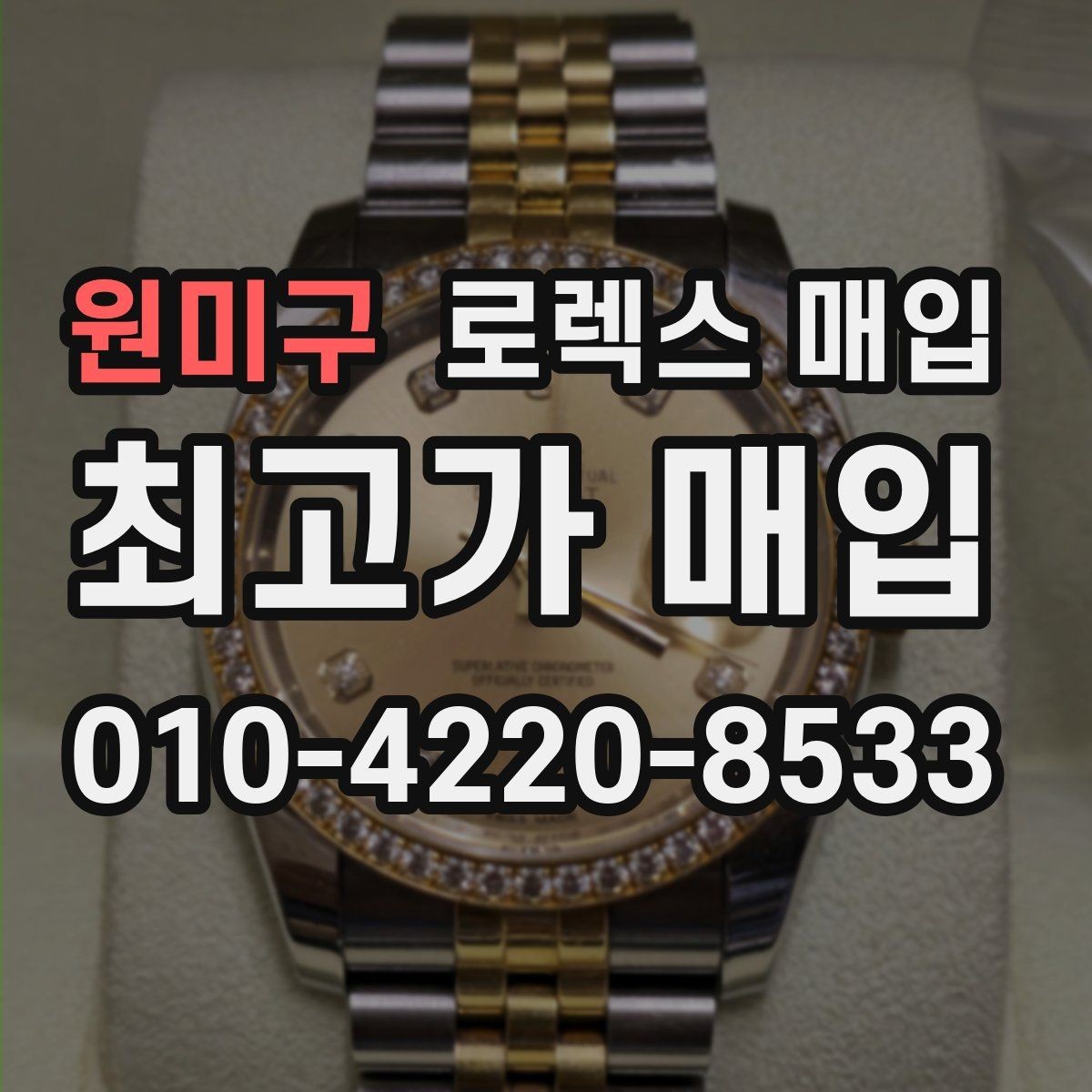 원미구 로렉스 매입 일상 사용으로 생기는 감가 요소 정리