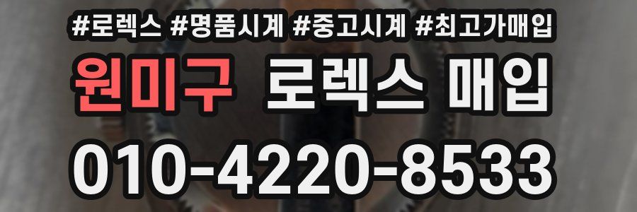 원미구 로렉스 매입