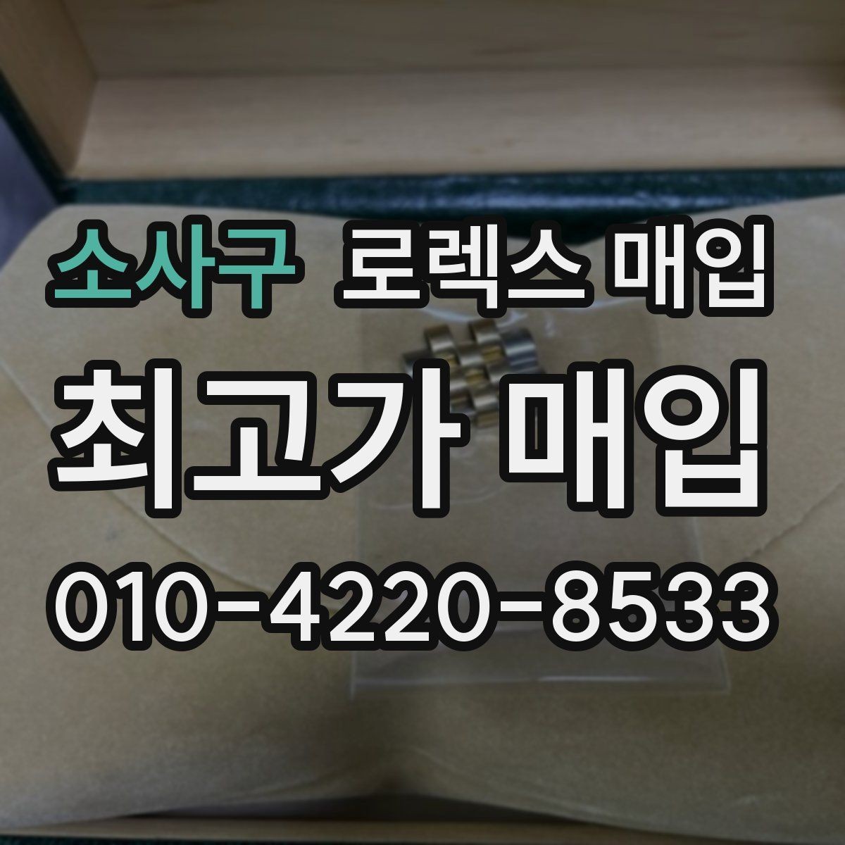 소사구 로렉스 매입 사이즈별 시세 차이를 정리