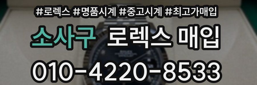 소사구 로렉스 매입